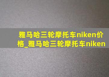 雅马哈三轮摩托车niken价格_雅马哈三轮摩托车niken