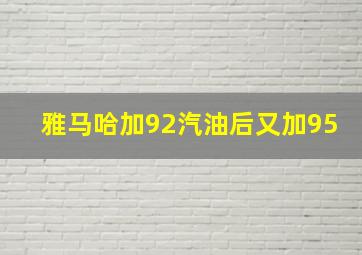 雅马哈加92汽油后又加95