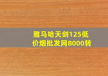 雅马哈天剑125(低价烟批发网)8000转