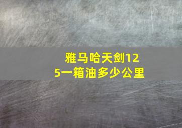 雅马哈天剑125一箱油多少公里