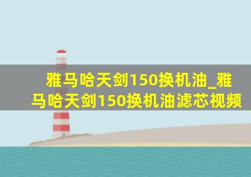 雅马哈天剑150换机油_雅马哈天剑150换机油滤芯视频