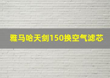 雅马哈天剑150换空气滤芯