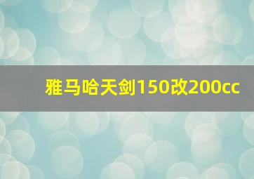 雅马哈天剑150改200cc