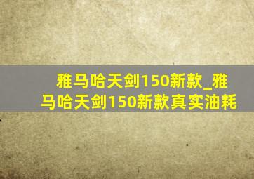 雅马哈天剑150新款_雅马哈天剑150新款真实油耗