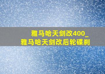 雅马哈天剑改400_雅马哈天剑改后轮碟刹