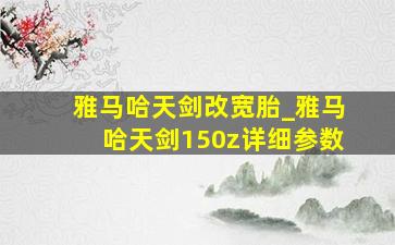 雅马哈天剑改宽胎_雅马哈天剑150z详细参数