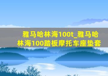 雅马哈林海100t_雅马哈林海100踏板摩托车座垫套