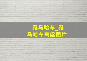 雅马哈车_雅马哈车弯梁图片