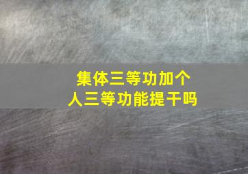 集体三等功加个人三等功能提干吗