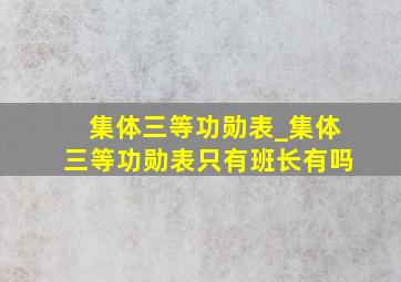 集体三等功勋表_集体三等功勋表只有班长有吗