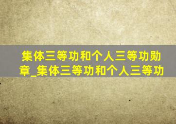 集体三等功和个人三等功勋章_集体三等功和个人三等功