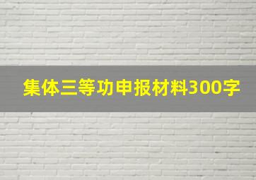 集体三等功申报材料300字