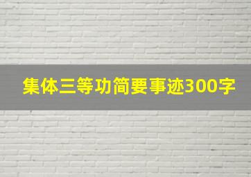 集体三等功简要事迹300字