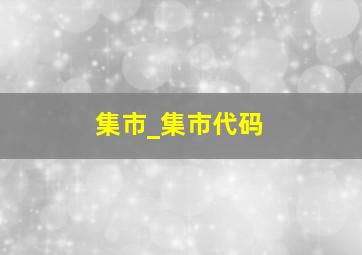 集市_集市代码