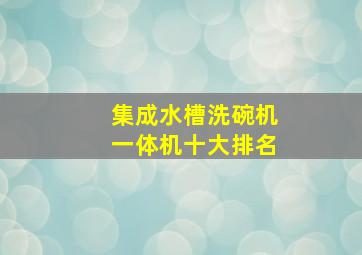 集成水槽洗碗机一体机十大排名