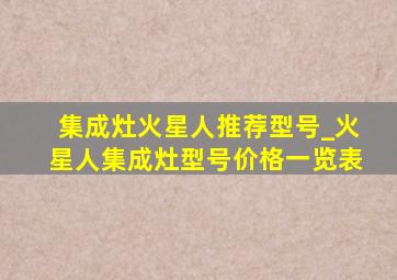 集成灶火星人推荐型号_火星人集成灶型号价格一览表