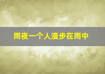 雨夜一个人漫步在雨中