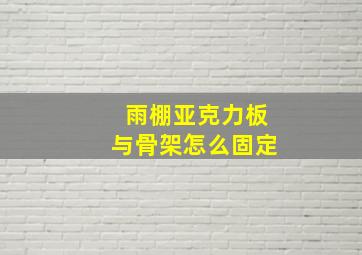 雨棚亚克力板与骨架怎么固定