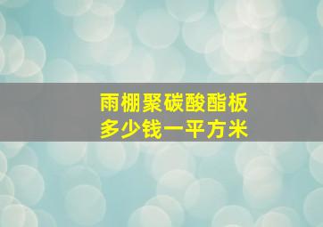 雨棚聚碳酸酯板多少钱一平方米