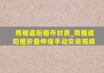 雨棚遮阳棚布材质_雨棚遮阳棚折叠伸缩手动安装视频