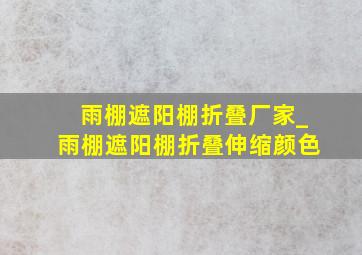 雨棚遮阳棚折叠厂家_雨棚遮阳棚折叠伸缩颜色