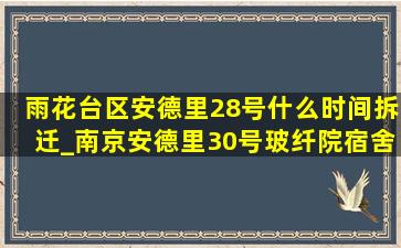 雨花台区安德里28号什么时间拆迁_南京安德里30号玻纤院宿舍拆迁