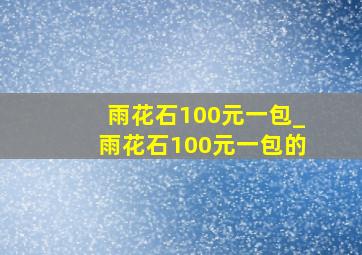 雨花石100元一包_雨花石100元一包的