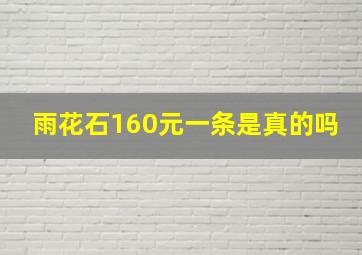 雨花石160元一条是真的吗