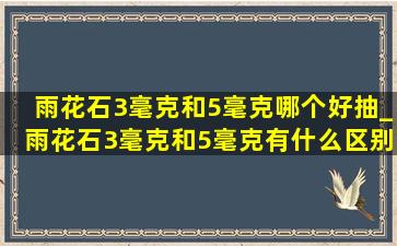 雨花石3毫克和5毫克哪个好抽_雨花石3毫克和5毫克有什么区别