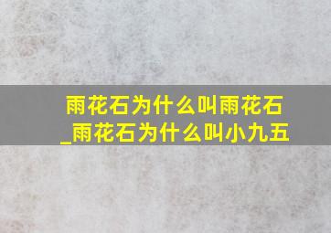 雨花石为什么叫雨花石_雨花石为什么叫小九五