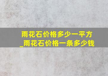 雨花石价格多少一平方_雨花石价格一条多少钱