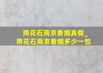 雨花石南京香烟真假_雨花石南京香烟多少一包