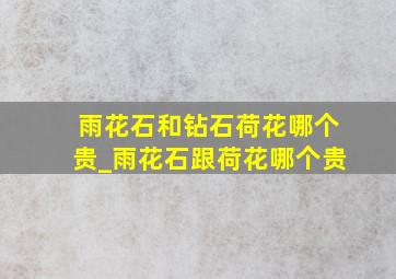 雨花石和钻石荷花哪个贵_雨花石跟荷花哪个贵