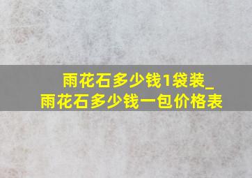 雨花石多少钱1袋装_雨花石多少钱一包价格表