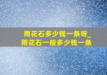 雨花石多少钱一条呀_雨花石一般多少钱一条