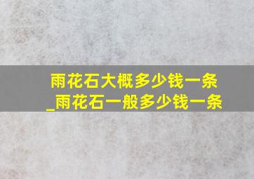 雨花石大概多少钱一条_雨花石一般多少钱一条