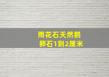 雨花石天然鹅卵石1到2厘米