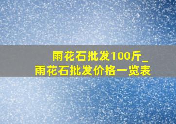 雨花石批发100斤_雨花石批发价格一览表