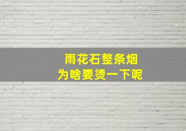 雨花石整条烟为啥要烫一下呢