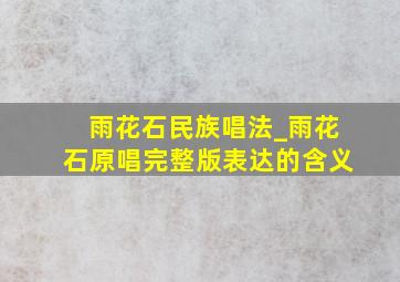 雨花石民族唱法_雨花石原唱完整版表达的含义