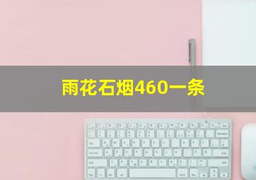 雨花石烟460一条