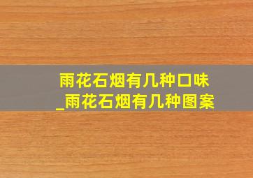 雨花石烟有几种口味_雨花石烟有几种图案