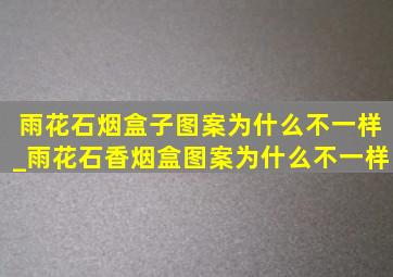 雨花石烟盒子图案为什么不一样_雨花石香烟盒图案为什么不一样