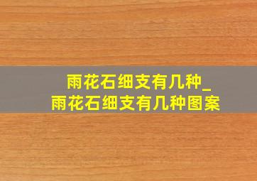 雨花石细支有几种_雨花石细支有几种图案