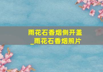 雨花石香烟侧开盖_雨花石香烟照片