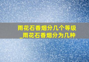 雨花石香烟分几个等级_雨花石香烟分为几种