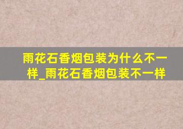 雨花石香烟包装为什么不一样_雨花石香烟包装不一样