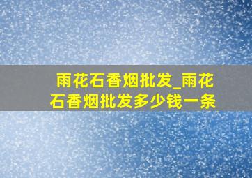 雨花石香烟批发_雨花石香烟批发多少钱一条