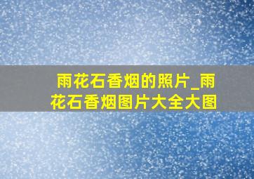 雨花石香烟的照片_雨花石香烟图片大全大图