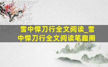 雪中悍刀行全文阅读_雪中悍刀行全文阅读笔趣阁